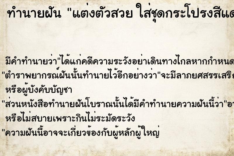 ทำนายฝัน แต่งตัวสวย ใส่ชุดกระโปรงสีแดง หน้าตาสดใส ทำนายฝัน แต่งตัวสวย ใส่ชุดกระโปรงสีแดง หน้าตาสดใส